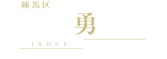 練馬区議会議員(無所属)　井上勇一郎 YUICHIRO INOUE